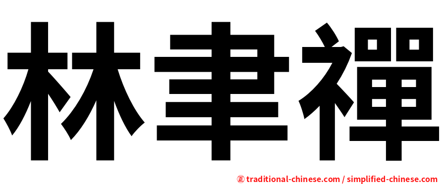 林聿禪
