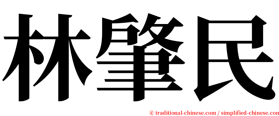 林肇民 serif font