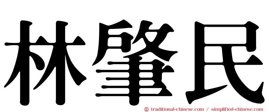 林肇民