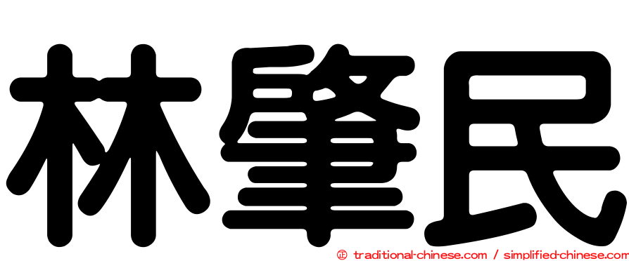 林肇民