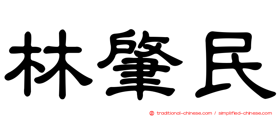 林肇民