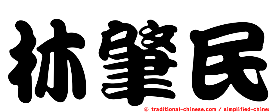 林肇民