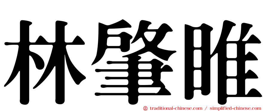 林肇睢