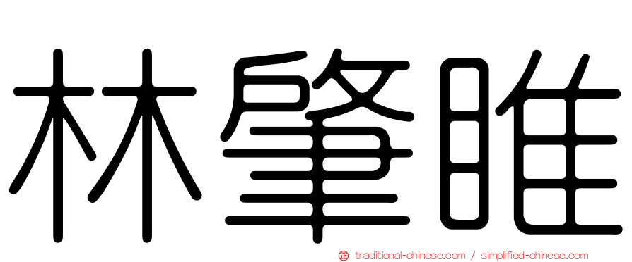 林肇睢