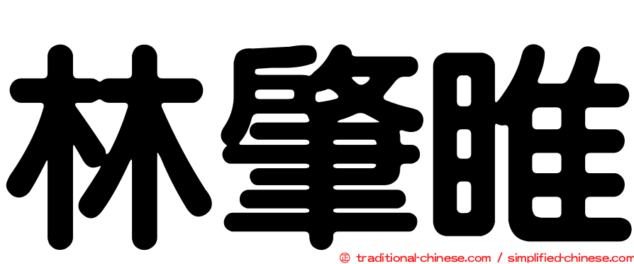 林肇睢