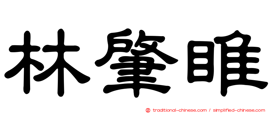 林肇睢