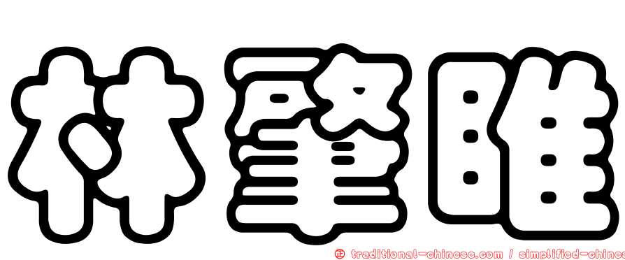 林肇睢