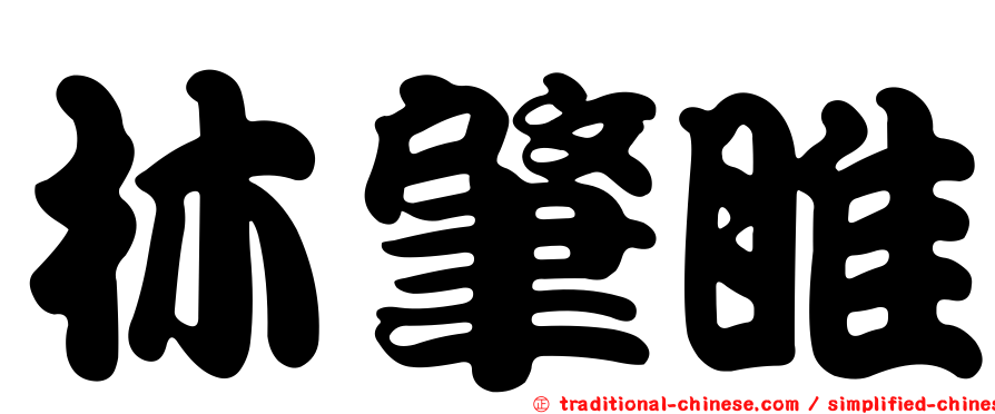 林肇睢