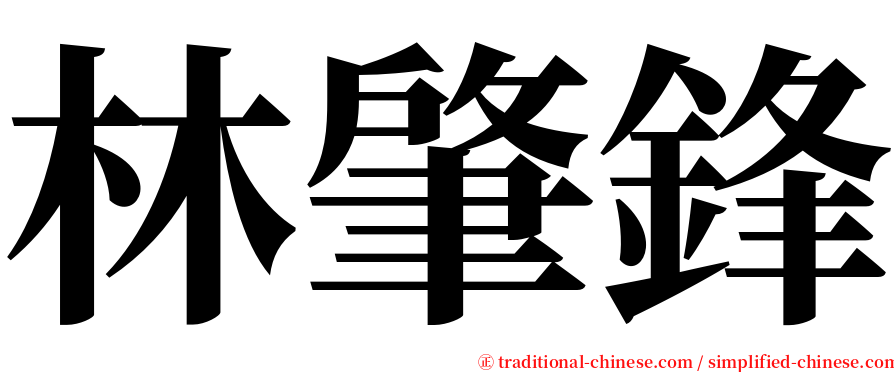 林肇鋒 serif font
