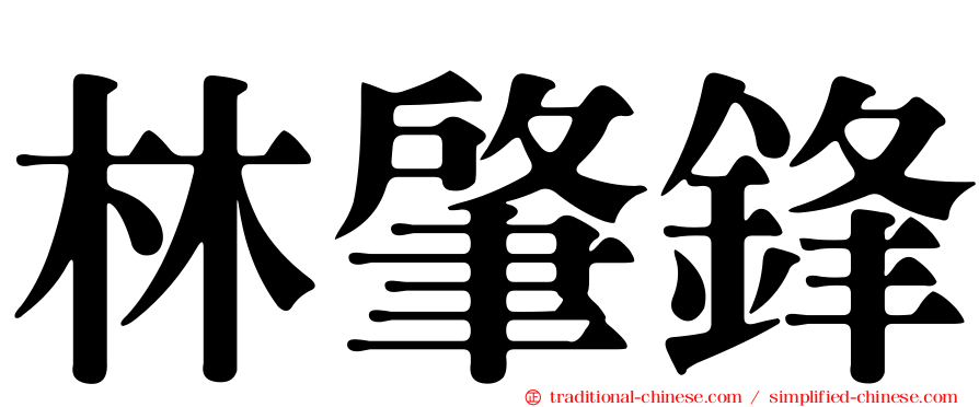 林肇鋒