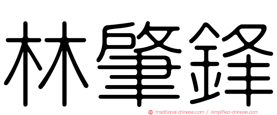 林肇鋒