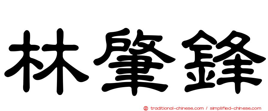 林肇鋒