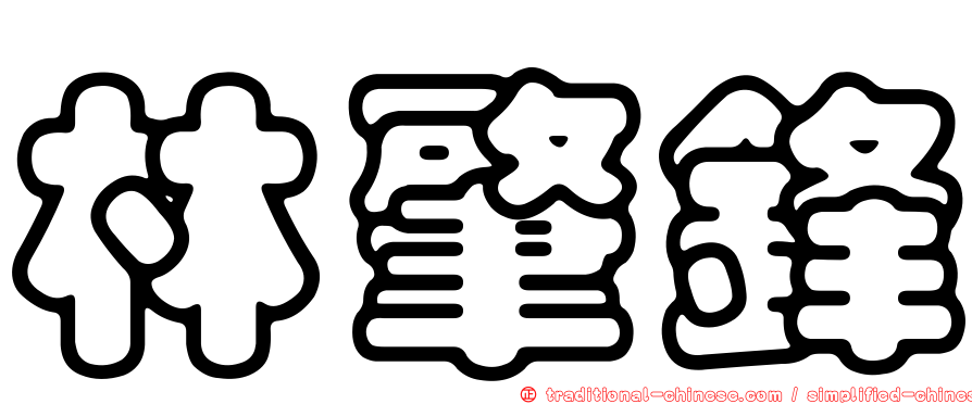 林肇鋒
