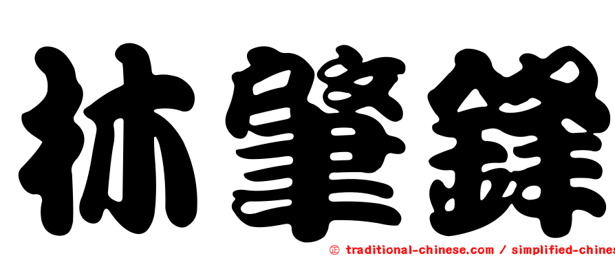 林肇鋒
