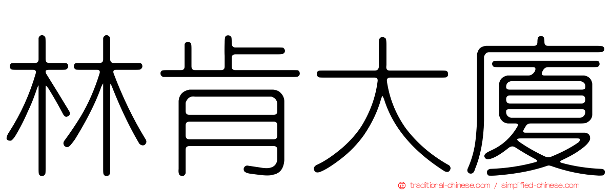 林肯大廈