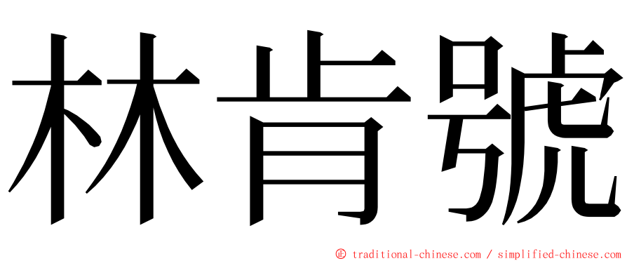 林肯號 ming font