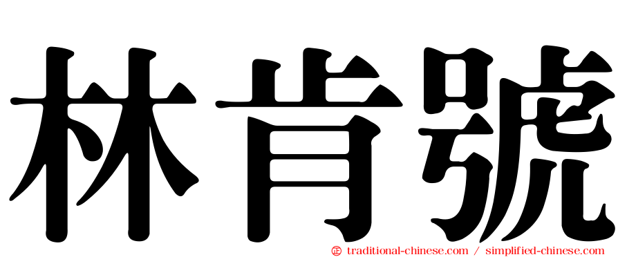 林肯號