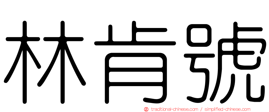 林肯號