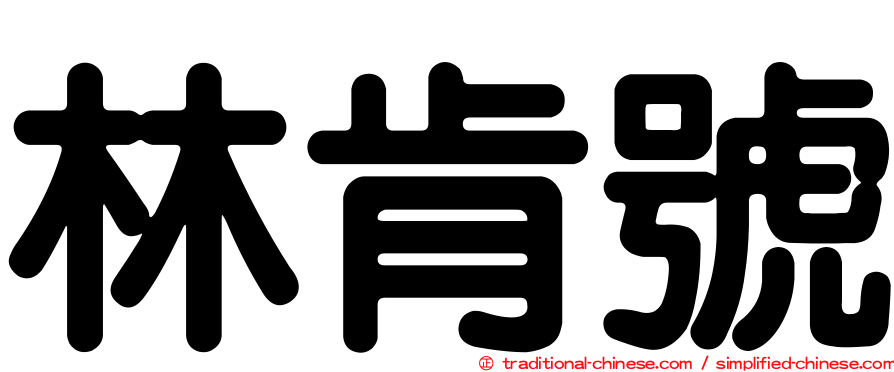 林肯號