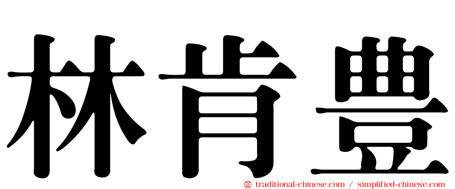 林肯豊