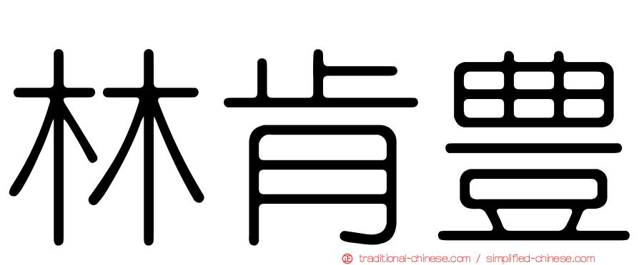 林肯豊