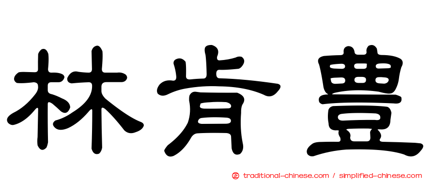 林肯豊