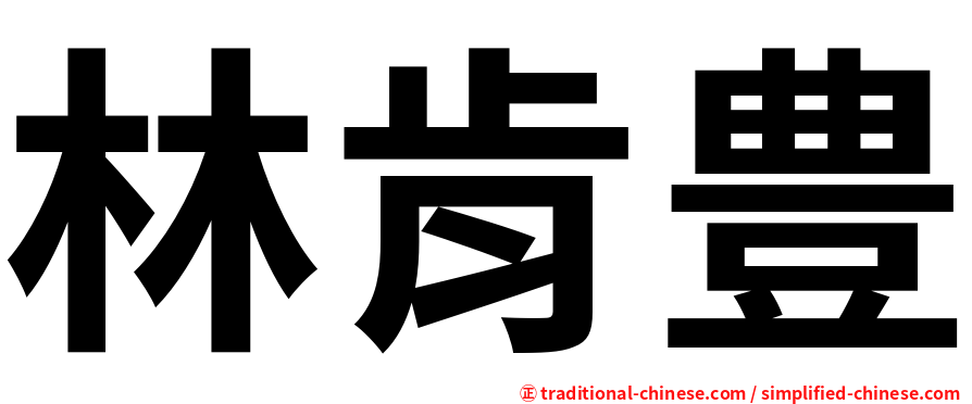 林肯豊