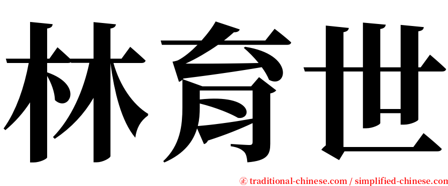 林育世 serif font