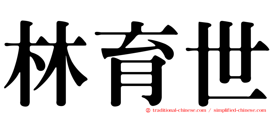 林育世