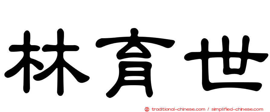 林育世