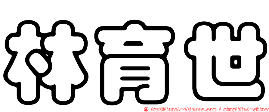 林育世