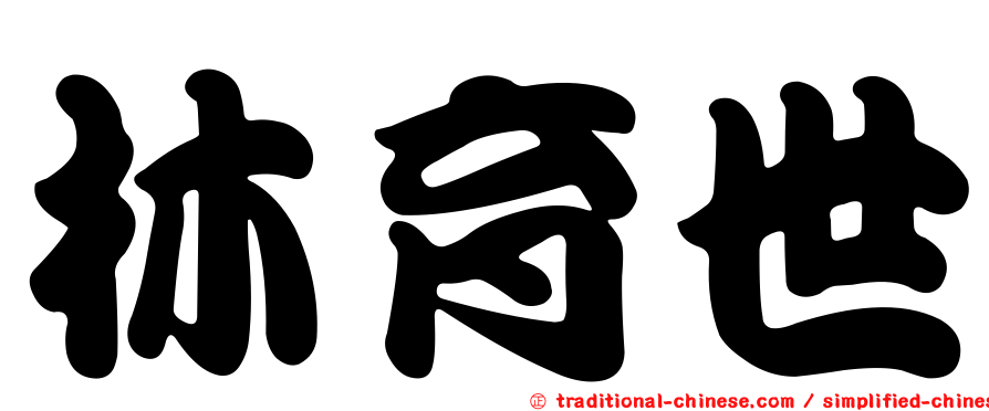林育世
