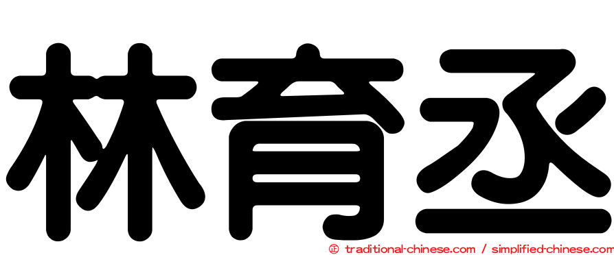 林育丞