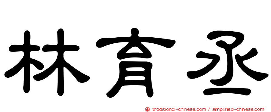 林育丞