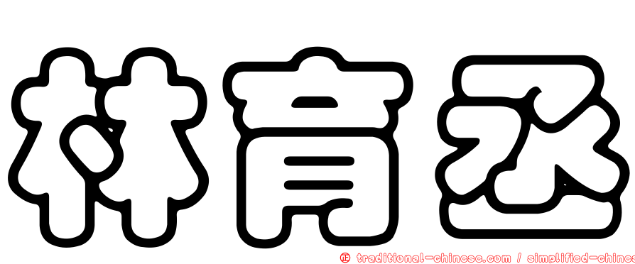 林育丞
