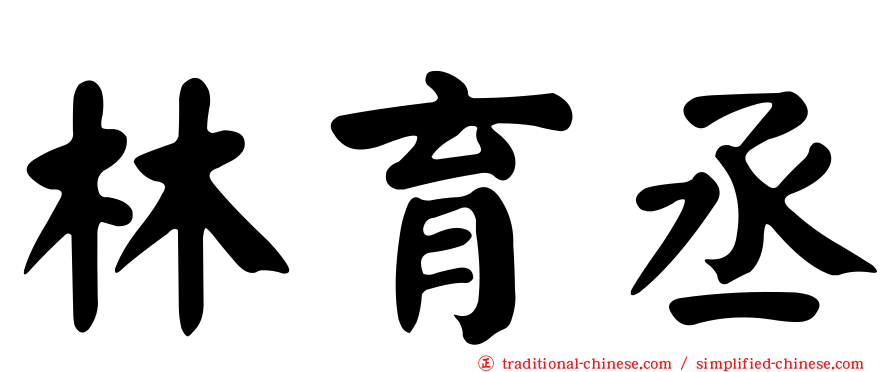 林育丞