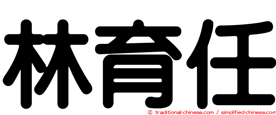 林育任