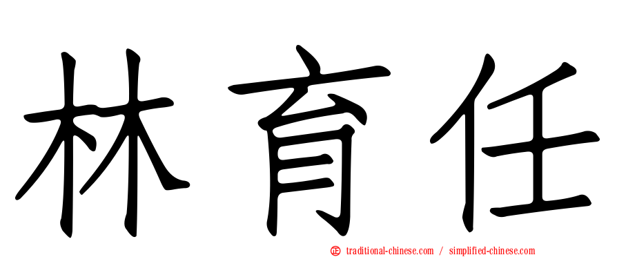 林育任