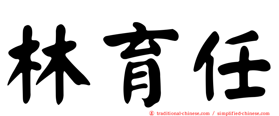 林育任