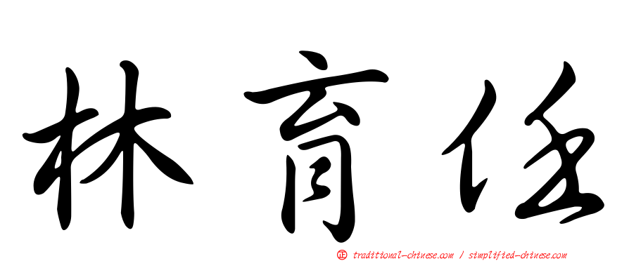 林育任