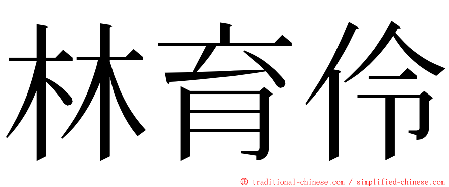 林育伶 ming font