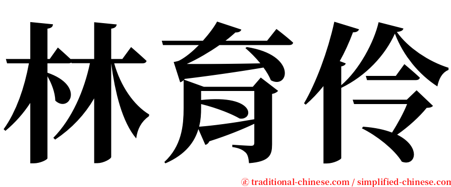 林育伶 serif font