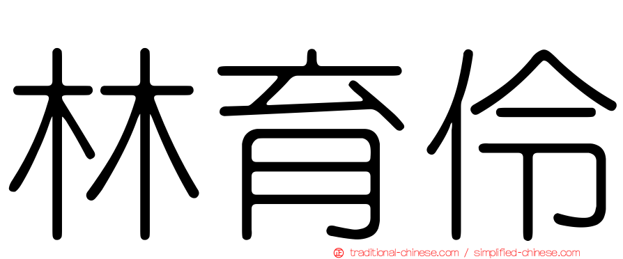 林育伶