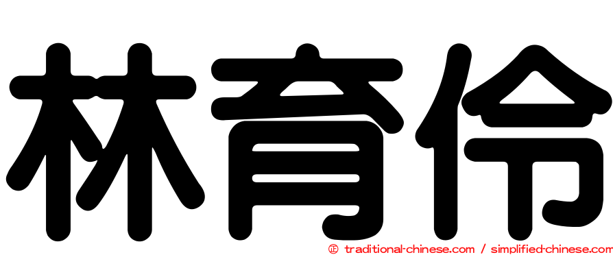 林育伶