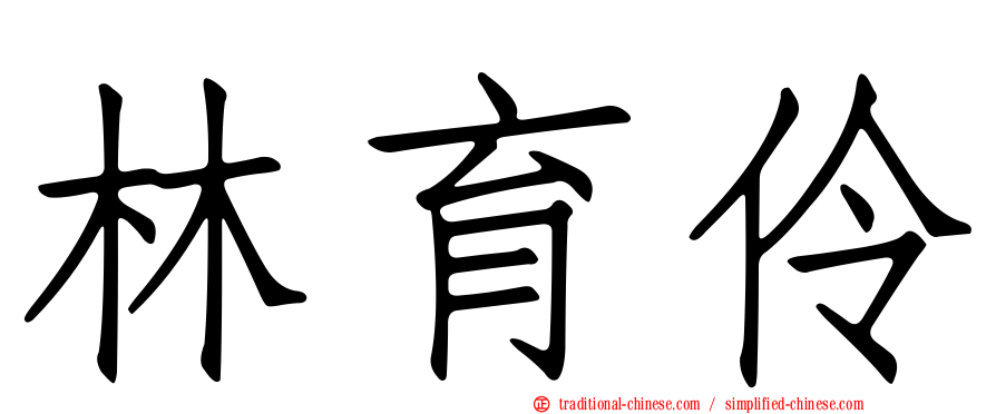 林育伶