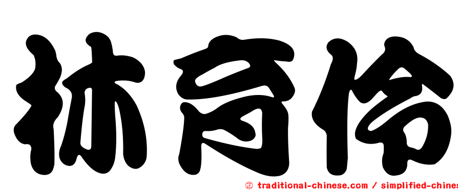 林育伶
