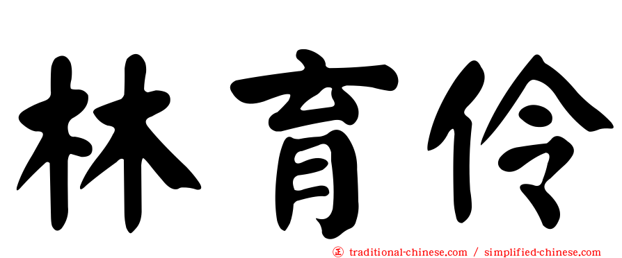 林育伶