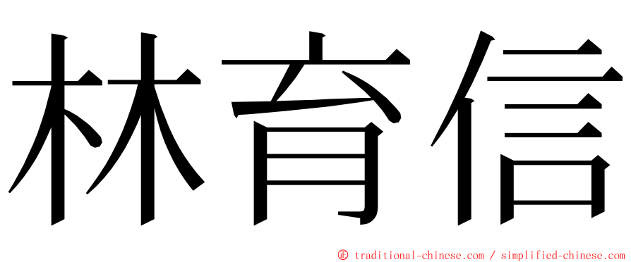 林育信 ming font