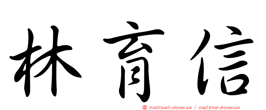 林育信