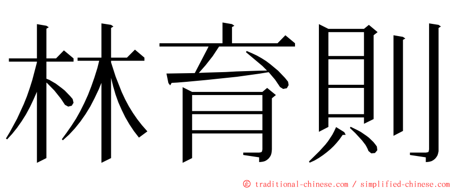 林育則 ming font